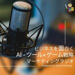 ビジネスを面白く〜AI・ツール×ゲーム戦略マーケティングラジオ