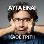 Αυτά Είναι