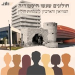 חולונים שעשו היסטוריה