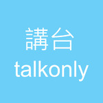講台 – Talkonly