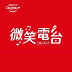 高露潔 微笑電台