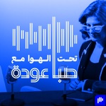 تحت الهوا مع صبا عودة | Ta7t El Hawa