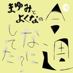 まゆみとよくなの今週なにしてた？