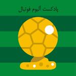 The football album | آلبوم فوتبال