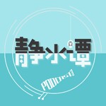 静水谭│谭天说地