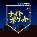 MBSラジオ ナイトポケット