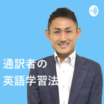 通訳者の英語学習法