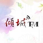 倾城FM电台