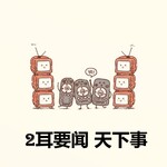 2耳要闻天下事 | 给孩子听的时事