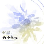 史話：竹中生開講
