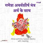 गणेश अथर्वशीर्ष मंत्र - अर्थ के साथ (Hindi Atharvashirsha Ganesh Mantra with meaning)