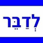 לדבר - שיחות פתוחות בין אזרחי ישראל על המשבר בארץ