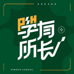 学有所长