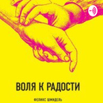 Воля к радости аудиокнига
