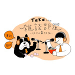 takaくんの雑談部屋 [社会人1年目編]