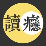 讀癮