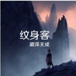 纹身客
