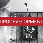 Проdevelopment