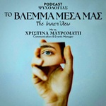 Το Βλέμμα Μέσα μας