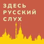 Здесь русский слух