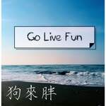 Go live fun-狗來胖-人生苦短，必需性感