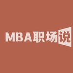 MBA职场说