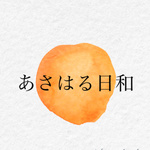 あさはる日和