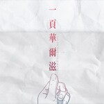 一頁華爾滋