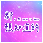 都想知道的|All want to know