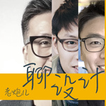 老炮儿聊设计