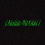 Слышь Подкаст