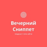 Вечерний Сниппет