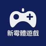 新霉體遊戲