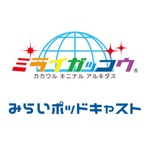 未来ポッドキャスト