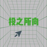 投之所向 | 用投资目光看未来世界