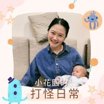 小花園的打怪日常