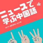 ニュースで学ぶ中国語