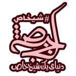 تاکندی در عروسی شیخاص