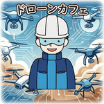 ドローンカフェ