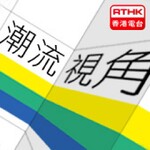 香港電台︰e科net潮流視角
