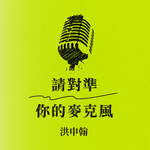 請對準你的麥克風