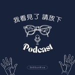 我看見了,請放下