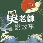 吳老師說