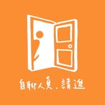 自聊人員,請進