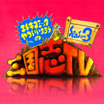 エレキコミックやっつんの三国志TV