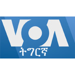 ዕለታዊ ፈነወ ድምጺ ኣመሪካ ቋንቋ ትግርኛ - Voice of America