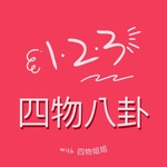四物八卦
