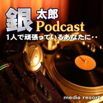 銀太郎pod
