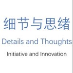细节与思绪