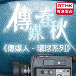 香港電台︰傳媒春秋《傳媒人 – 環球系列》